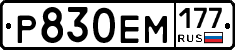 Р830ЕМ177 - 