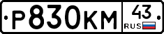 Р830КМ43 - 