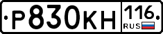 Р830КН116 - 