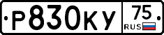 Р830КУ75 - 