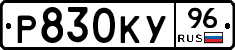 Р830КУ96 - 