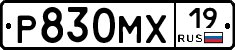 Р830МХ19 - 