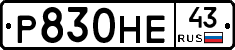 Р830НЕ43 - 