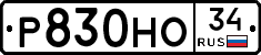 Р830НО34 - 