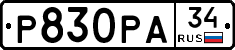 Р830РА34 - 