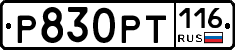 Р830РТ116 - 