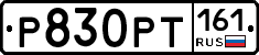 Р830РТ161 - 