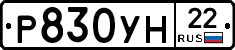 Р830УН22 - 