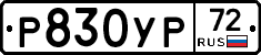 Р830УР72 - 