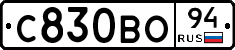 С830ВО94 - 