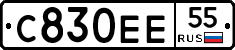 С830ЕЕ55 - 