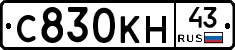 С830КН43 - 