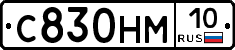 С830НМ10 - 