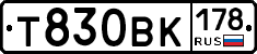 Т830ВК178 - 