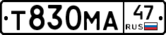 Т830МА47 - 