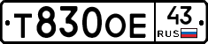Т830ОЕ43 - 