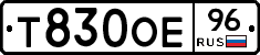 Т830ОЕ96 - 