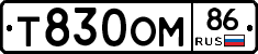Т830ОМ86 - 