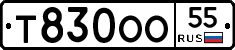 Т830ОО55 - 