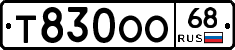Т830ОО68 - 