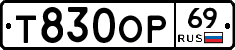 Т830ОР69 - 