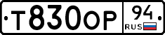 Т830ОР94 - 