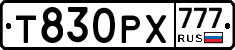 Т830РХ777 - 