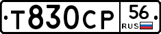 Т830СР56 - 