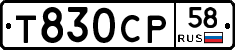 Т830СР58 - 