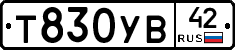 Т830УВ42 - 