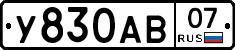 У830АВ07 - 