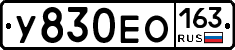 У830ЕО163 - 