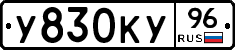 У830КУ96 - 