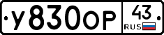 У830ОР43 - 
