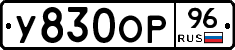 У830ОР96 - 