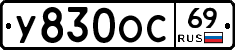 У830ОС69 - 