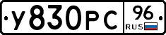 У830РС96 - 