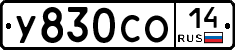 У830СО14 - 