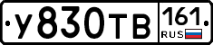 У830ТВ161 - 