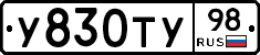 У830ТУ98 - 