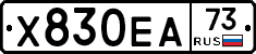 Х830ЕА73 - 