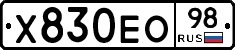 Х830ЕО98 - 