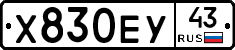Х830ЕУ43 - 