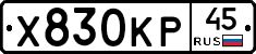 Х830КР45 - 