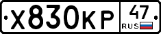 Х830КР47 - 