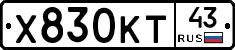 Х830КТ43 - 