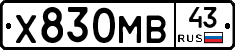 Х830МВ43 - 