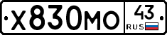 Х830МО43 - 