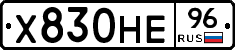 Х830НЕ96 - 