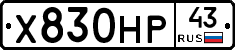 Х830НР43 - 